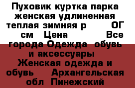 Пуховик куртка парка женская удлиненная теплая зимняя р.52-54 ОГ 118 см › Цена ­ 2 150 - Все города Одежда, обувь и аксессуары » Женская одежда и обувь   . Архангельская обл.,Пинежский 